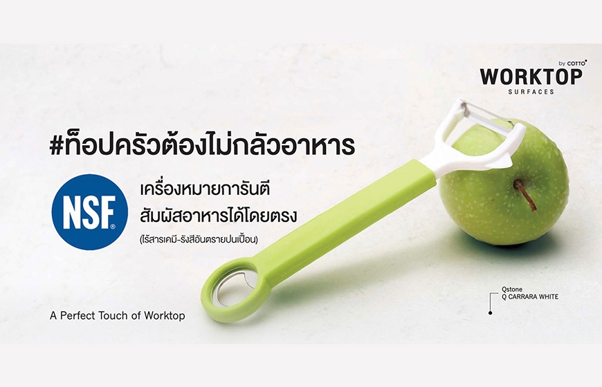 NSF เครื่องหมายการันตี ท็อปนี้สัมผัสอาหารได้โดยตรง (ไร้สารเคมี-รังสีปนเปื้อน)