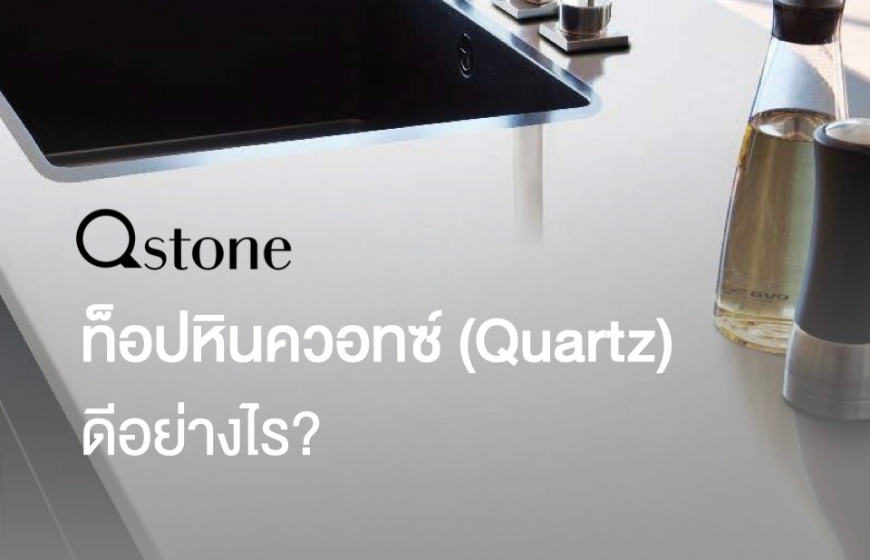 ท็อปหินควอทซ์ (Quartz) ดีอย่างไร ?